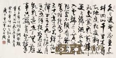 武中奇 1993年作 行书 横幅 118×236.5cm